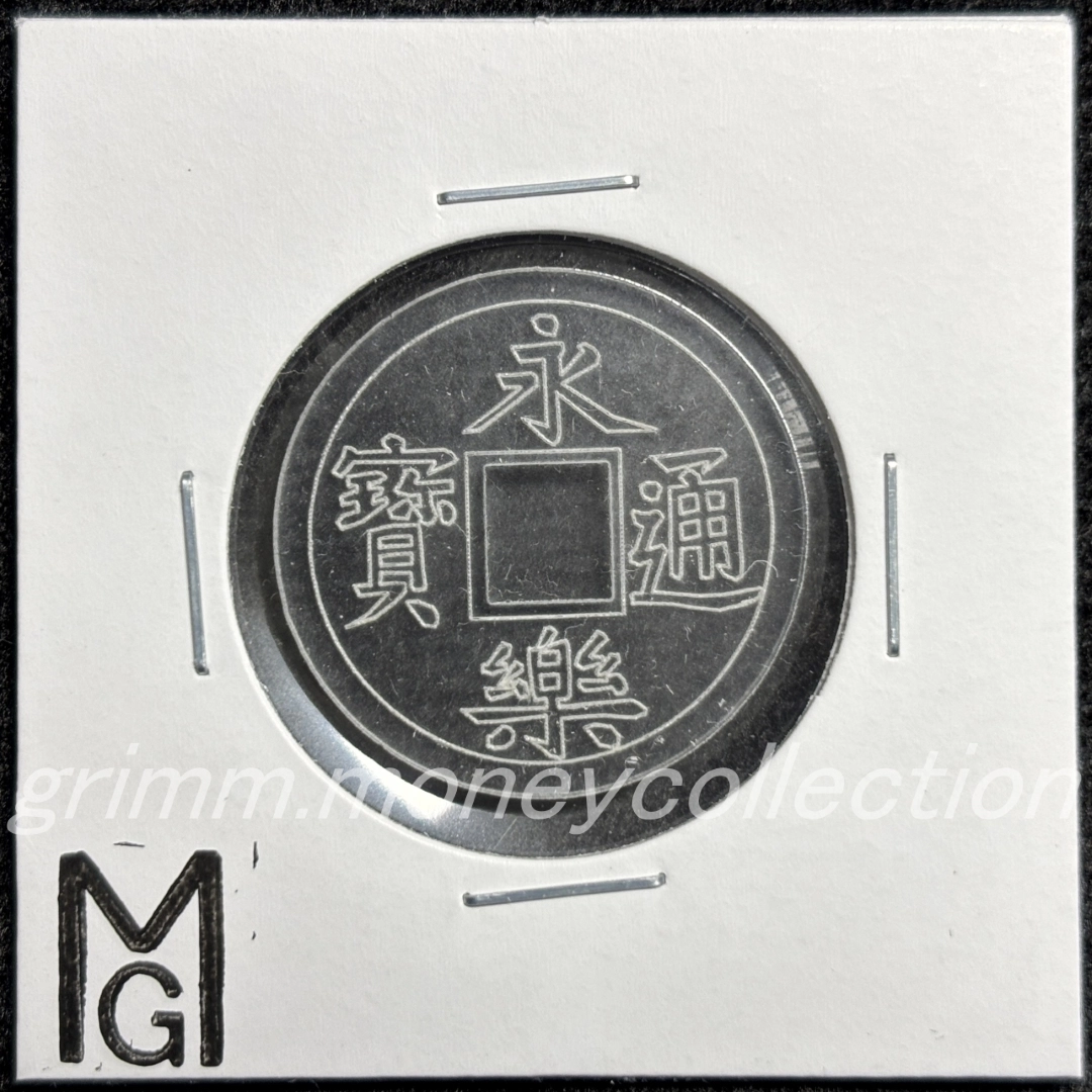 アクリル 永楽通宝