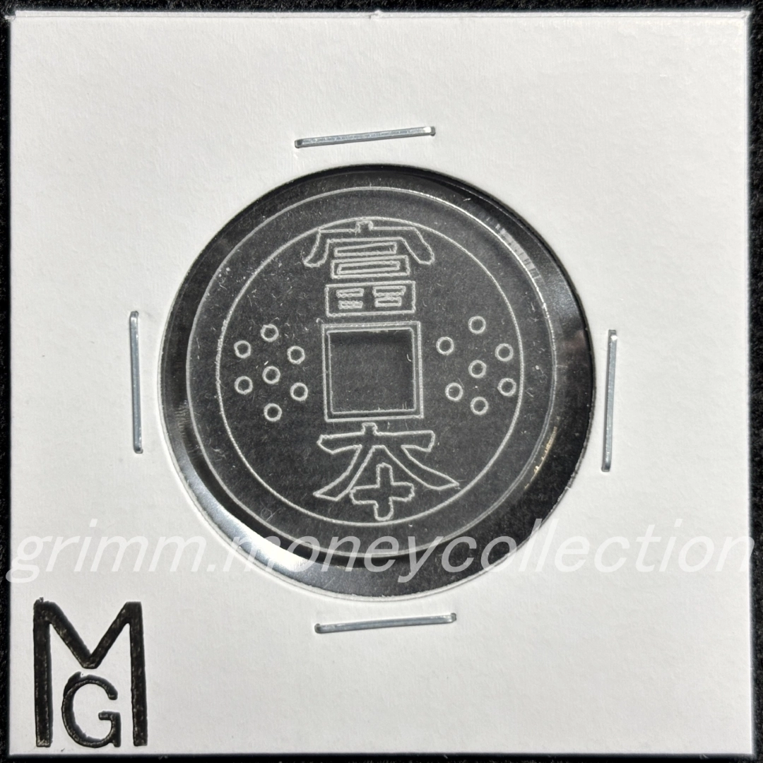 アクリル 富本銭