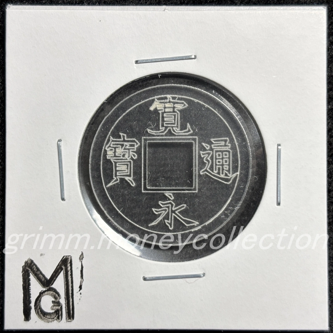 アクリル 寛永通宝