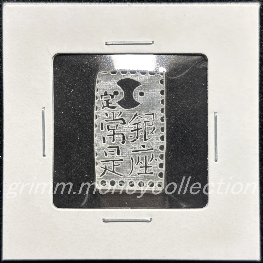 アクリル 古南鐐二朱銀 裏 彫刻
