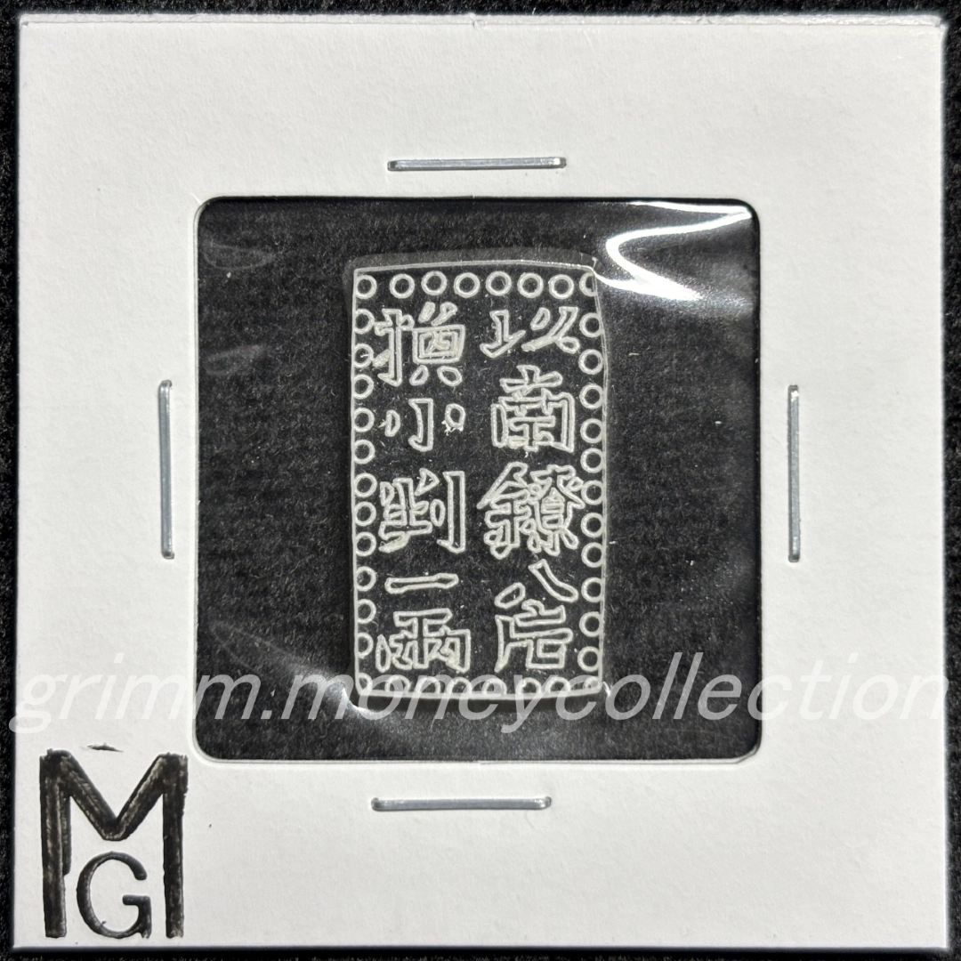 アクリル 古南鐐二朱銀 表