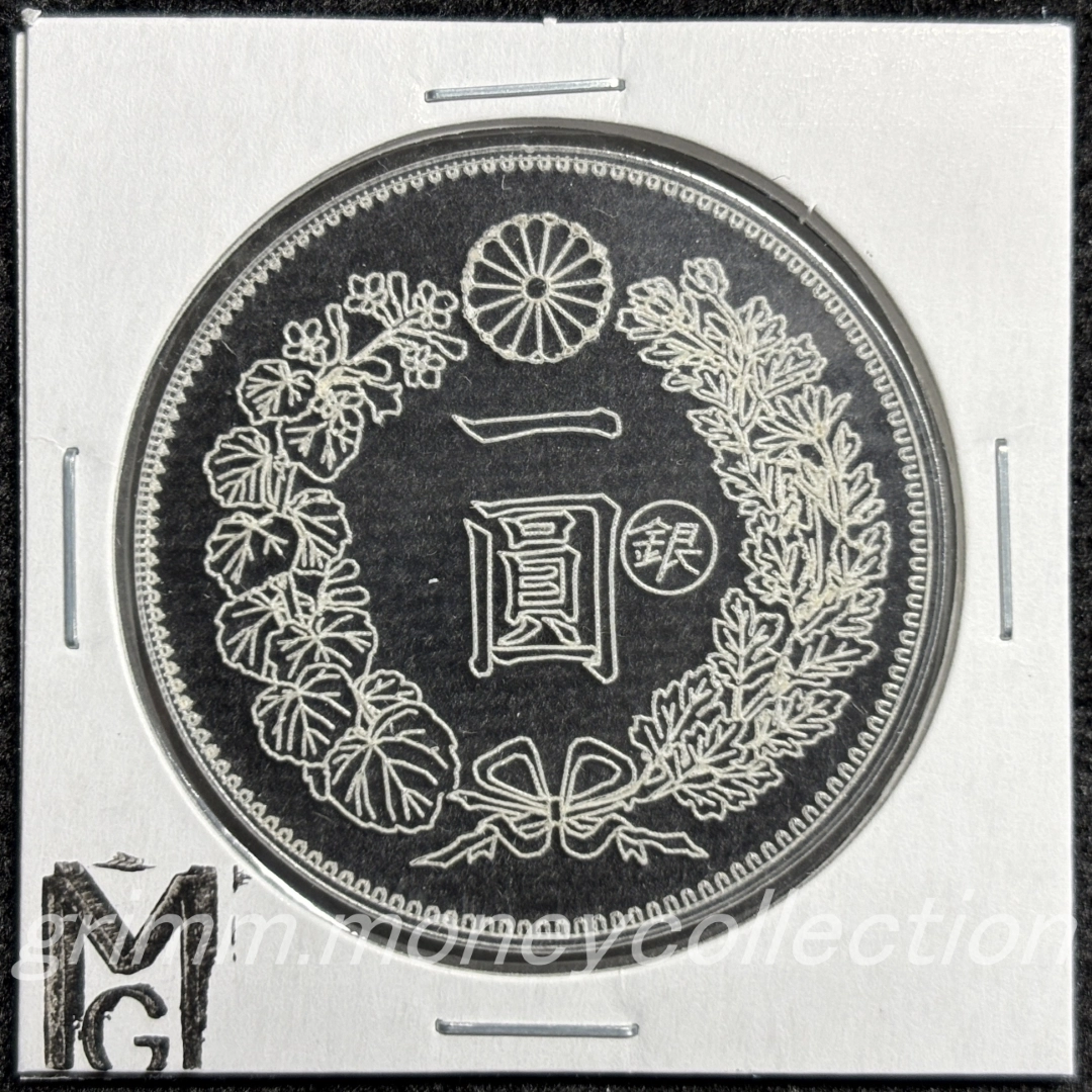 アクリル 新一円銀貨 裏 丸銀