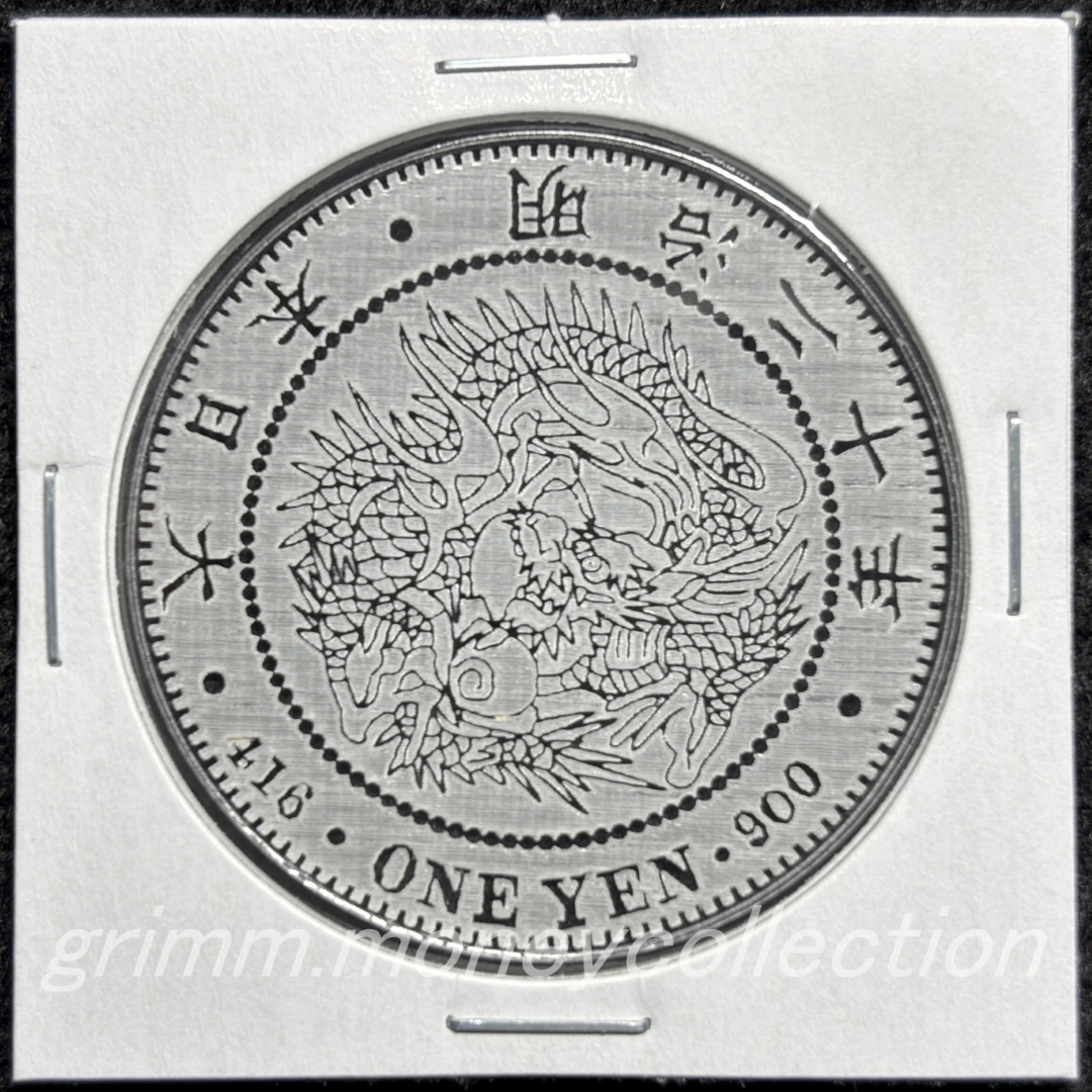 アクリル 新一円銀貨 表 陽刻