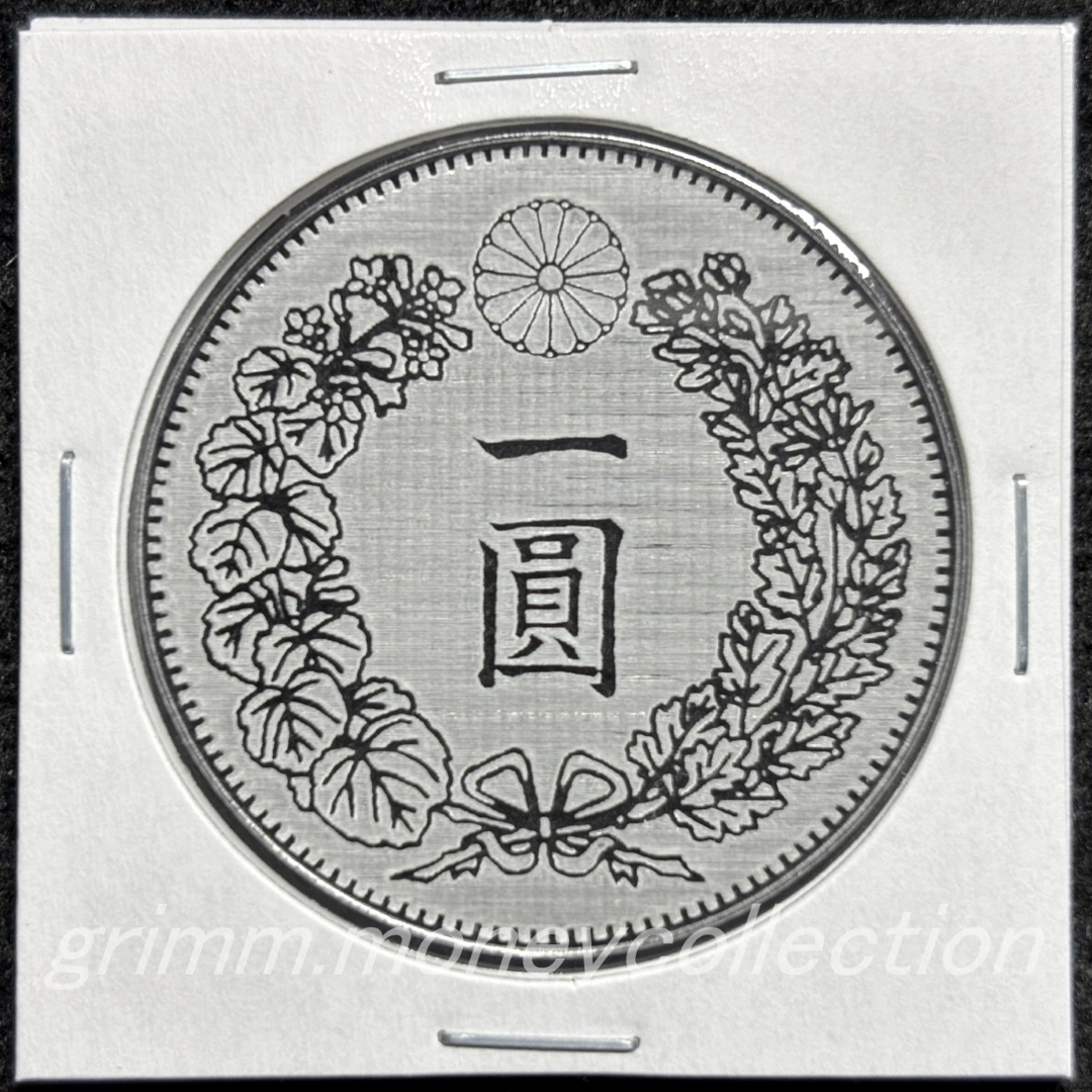 アクリル 新一円銀貨 裏 陽刻