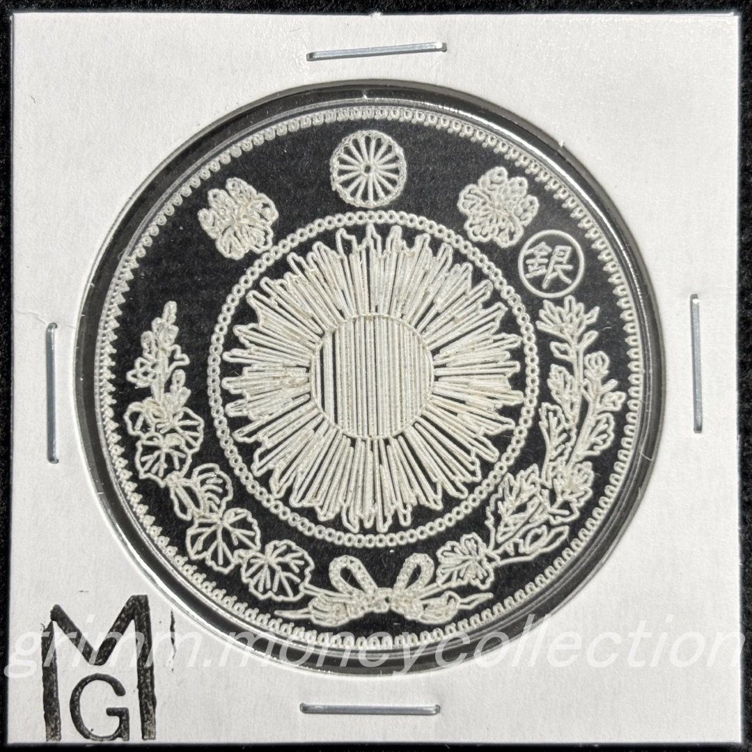 アクリル 旧一円銀貨 裏 丸銀