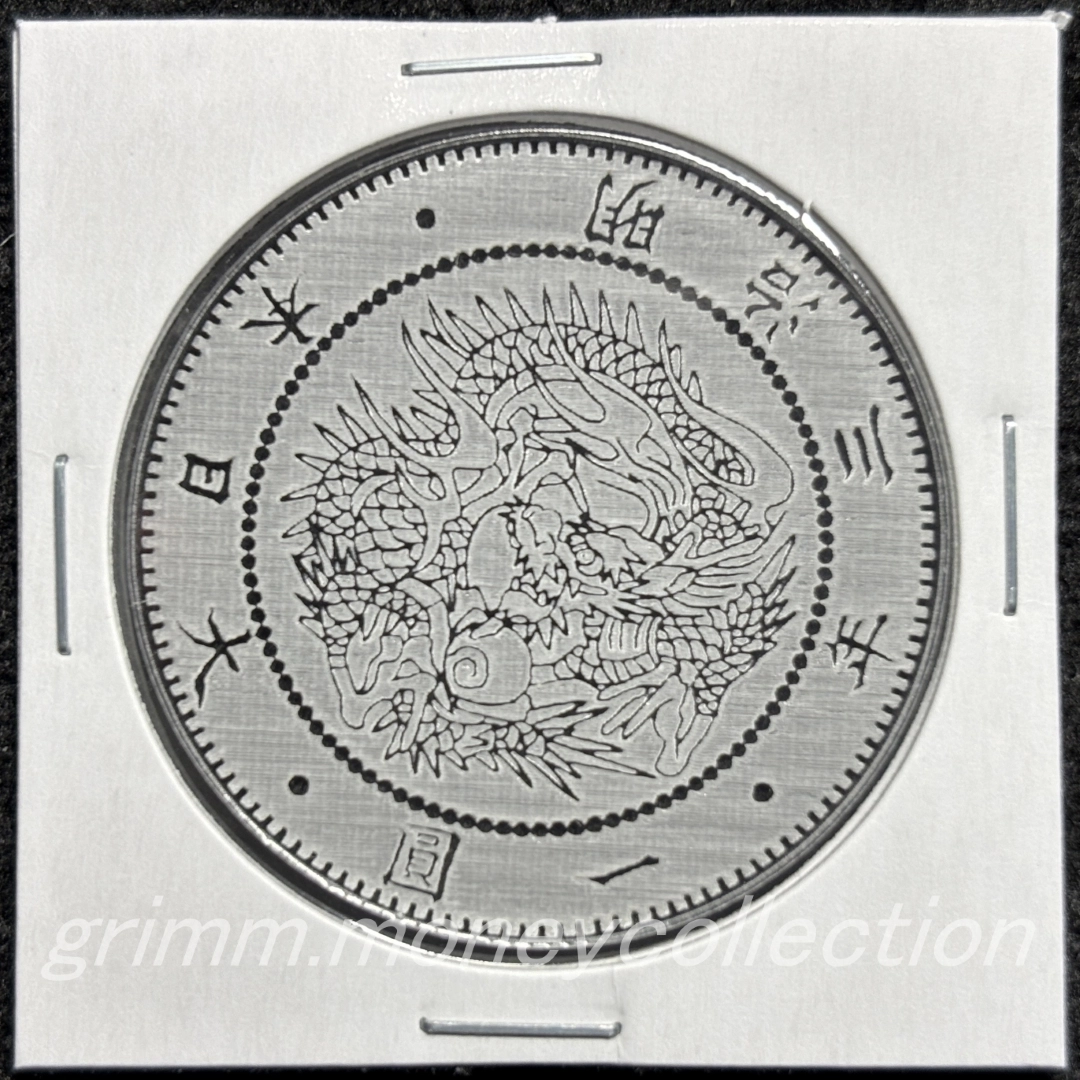 アクリル 旧一円銀貨 表 陽刻