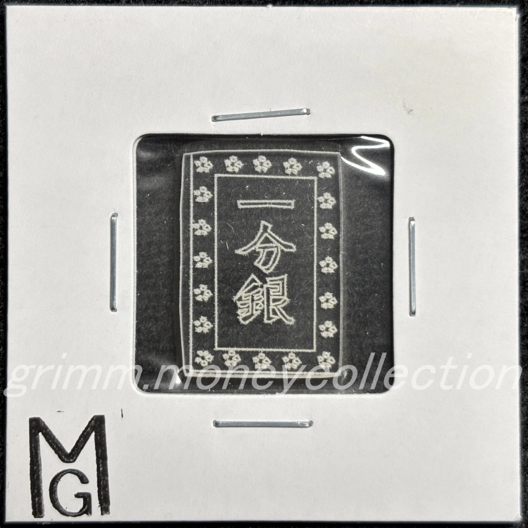 アクリル 天保一分銀 表