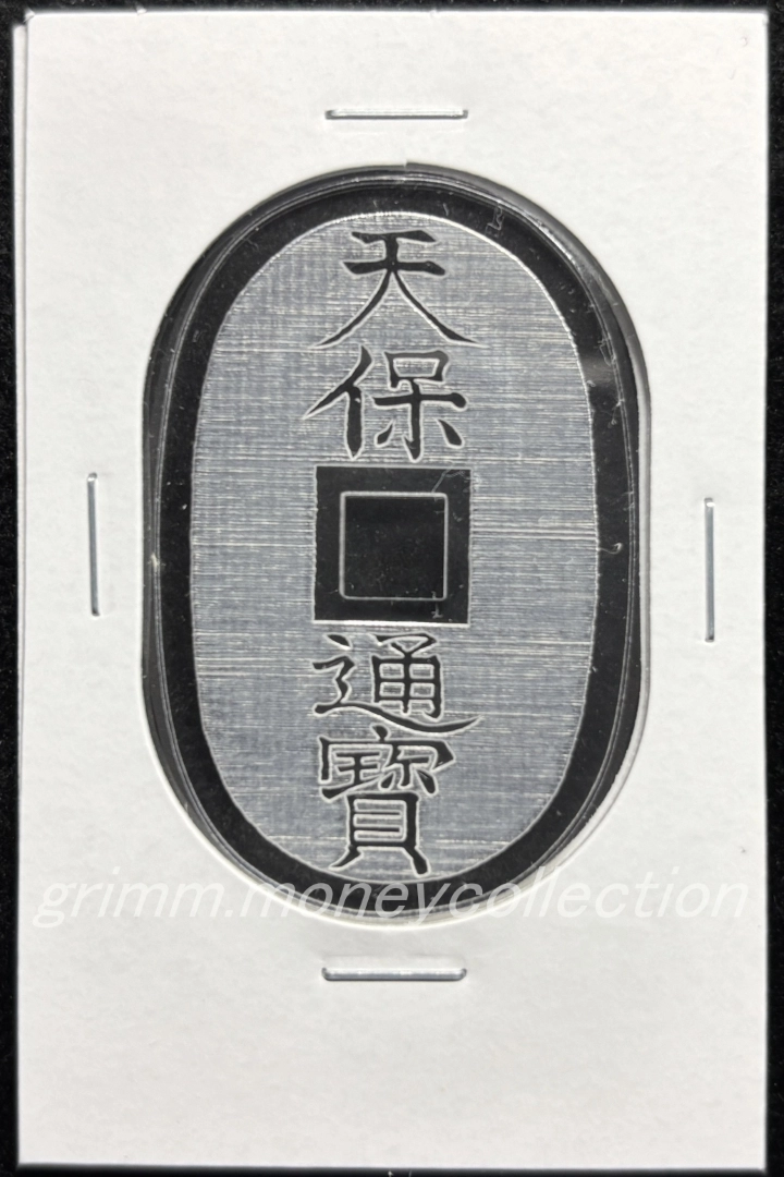 アクリル 天保通宝 表 彫刻