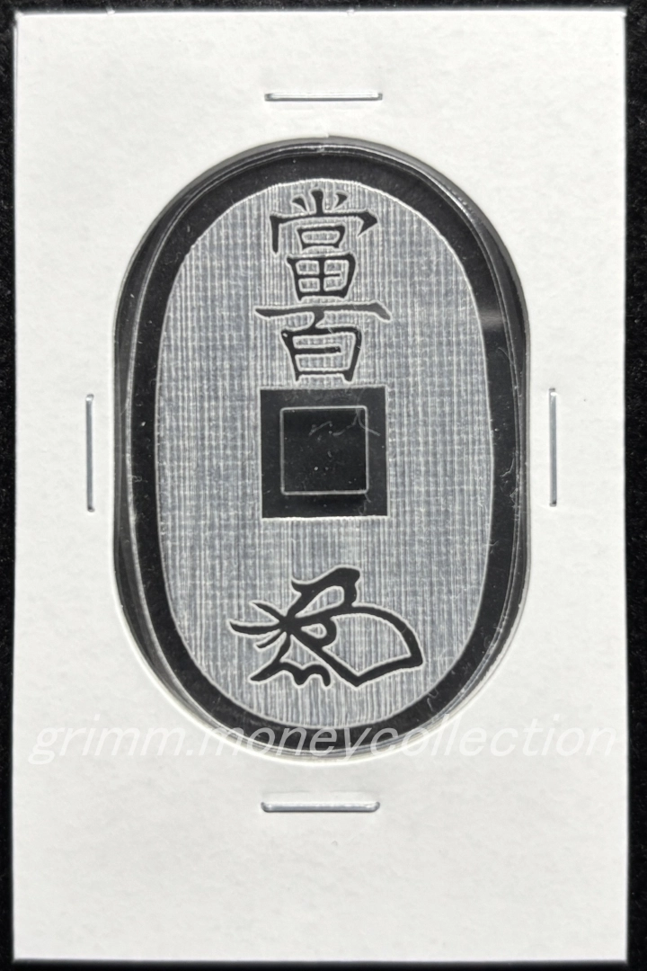 アクリル 天保通宝 裏 彫刻