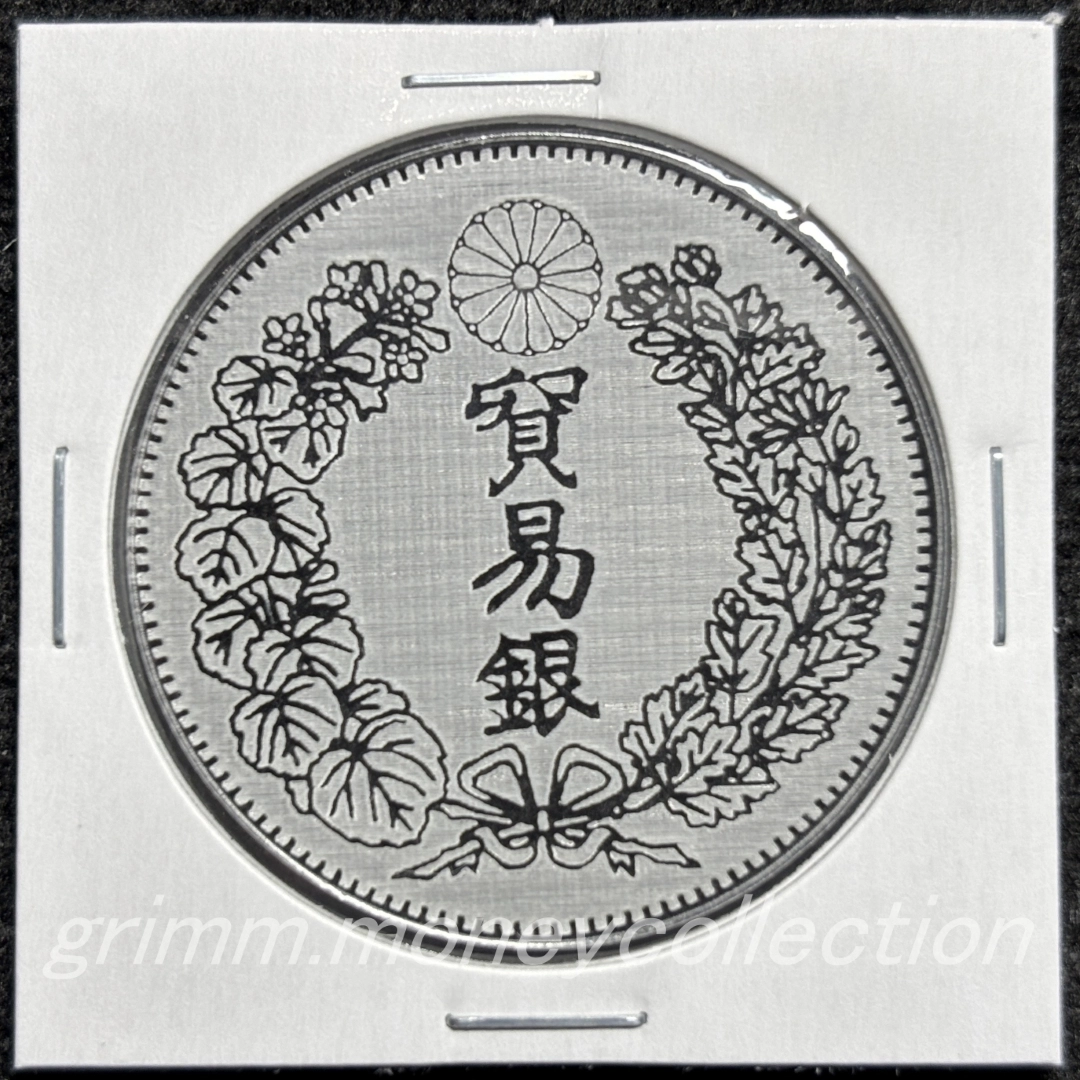 アクリル 貿易銀 裏 陽刻