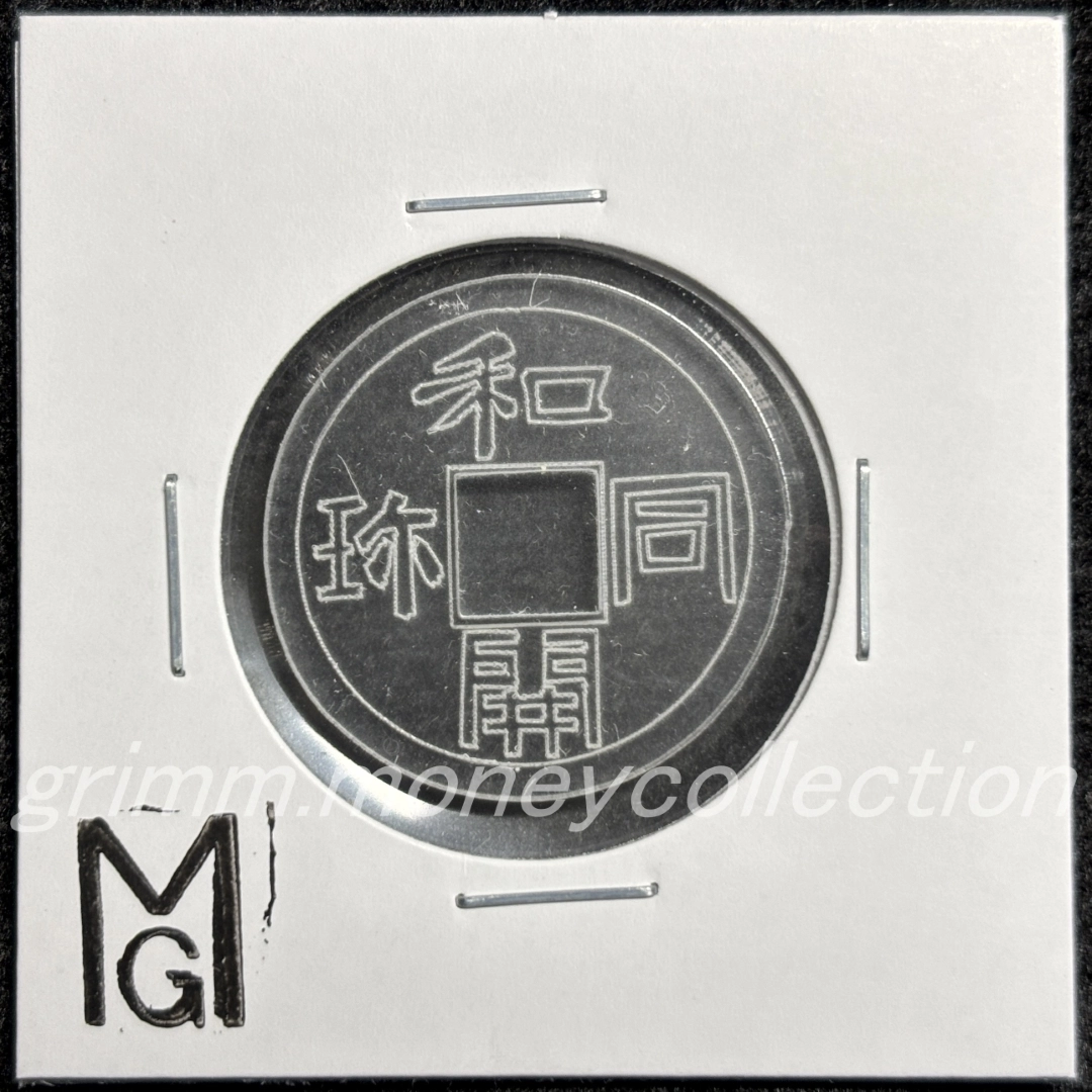 アクリル 和同開珎