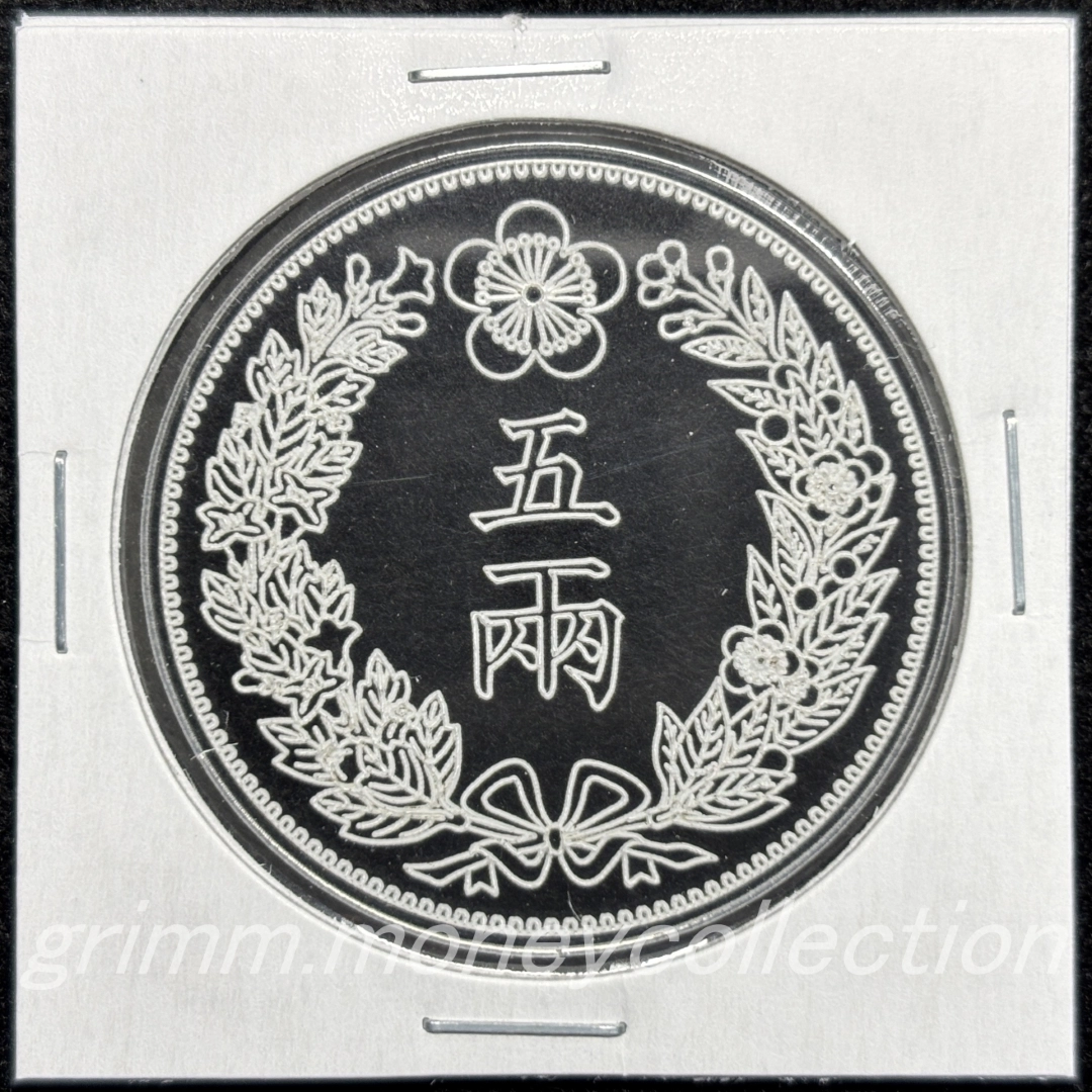 アクリル 五兩銀貨 裏 線彫
