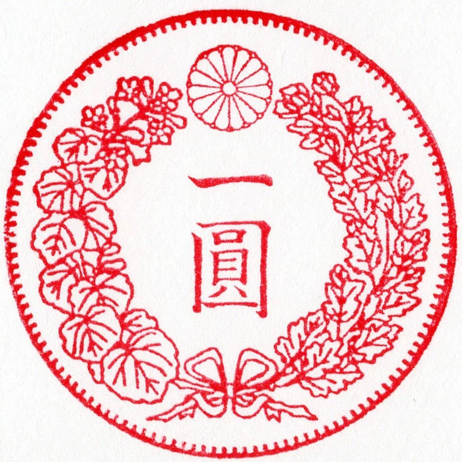 スタンプ 新一円銀貨 裏