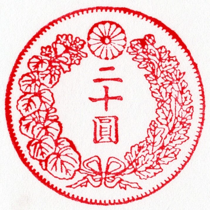 スタンプ 新二十円金貨 表