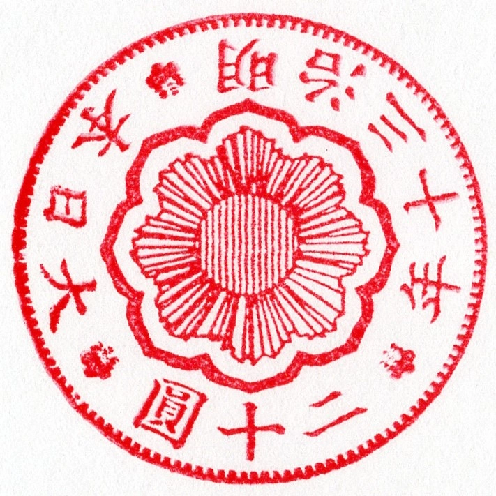 スタンプ 新二十円金貨 裏