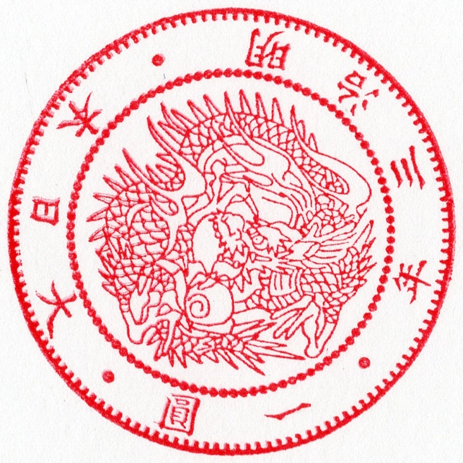 スタンプ 旧一円銀貨 表