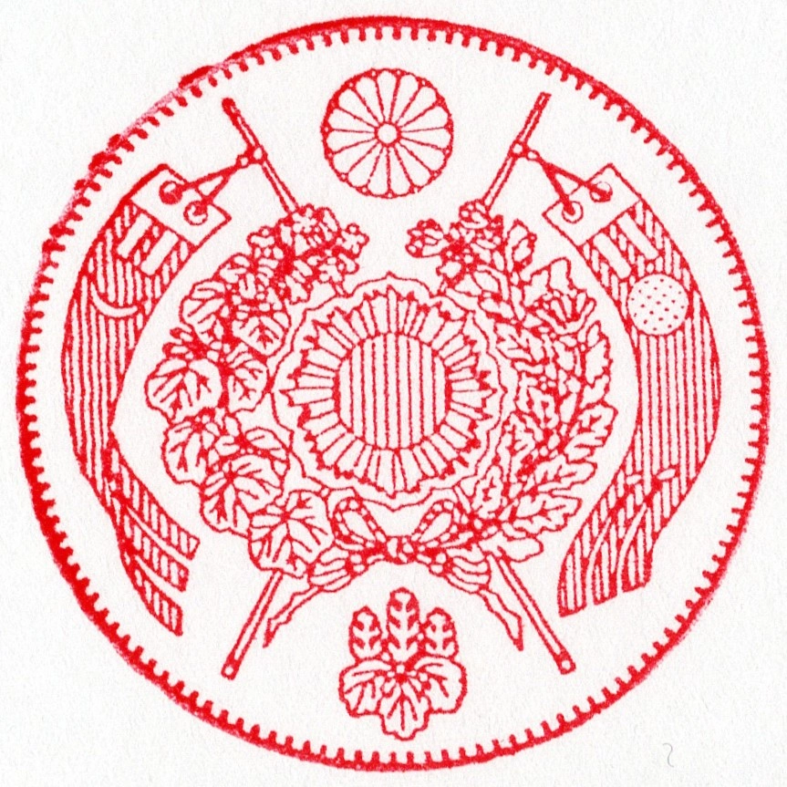 スタンプ 旧二十円金貨 裏