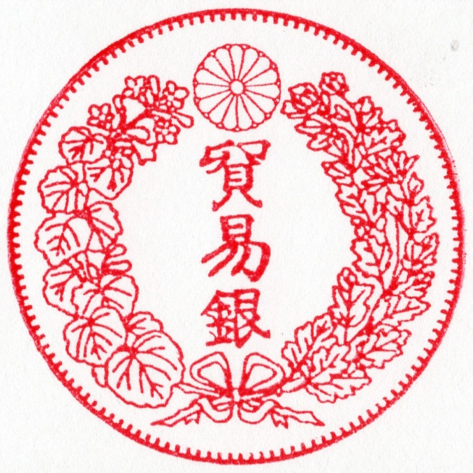 スタンプ 貿易銀 裏