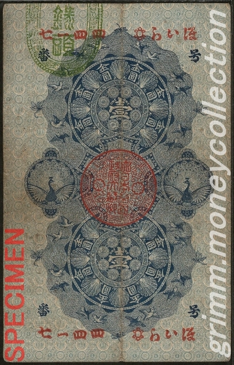 明治通宝 1円