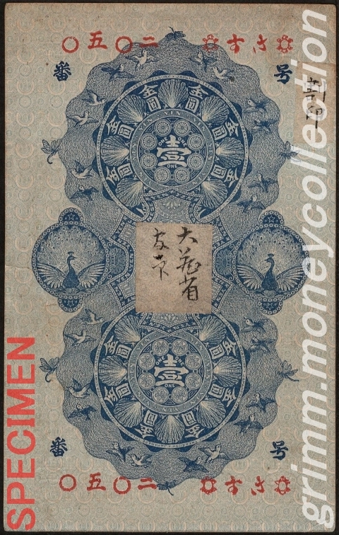 明治通宝 1円