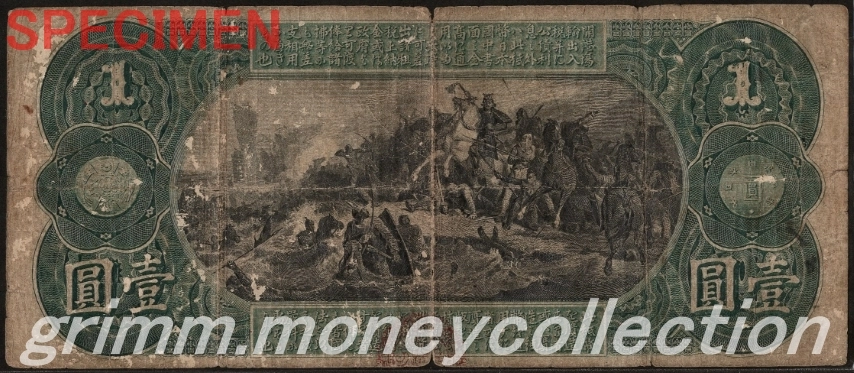 日本 旧国立銀行券 1円 裏