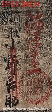 日本 旧国立銀行券 小野善助→渋沢栄一