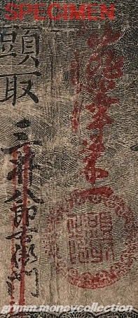 日本 旧国立銀行券 三井八郎右衛門→渋沢栄一