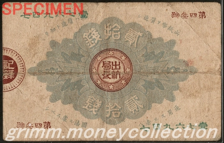 大蔵卿 20銭
