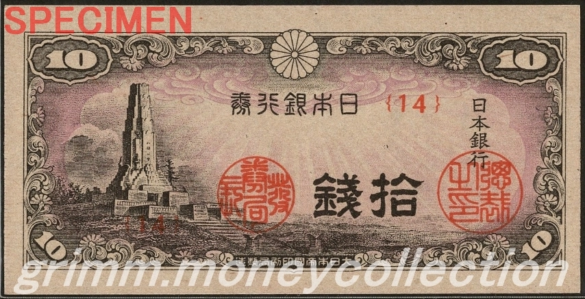 八紘一宇 10銭