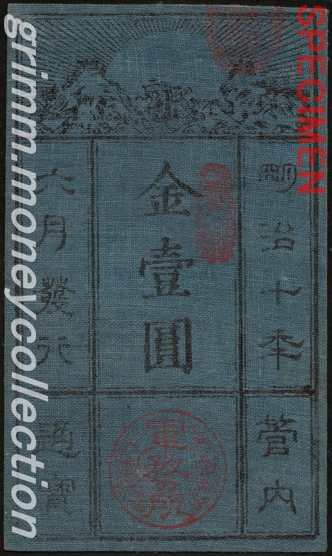 西郷札 1円