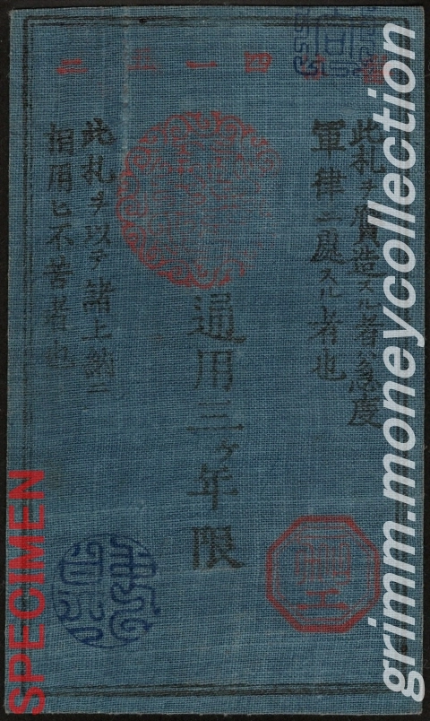 西郷札 1円