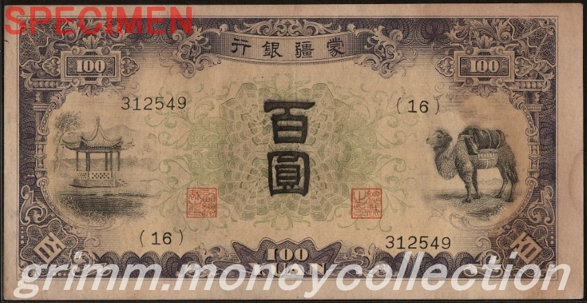 蒙疆銀行券 100円