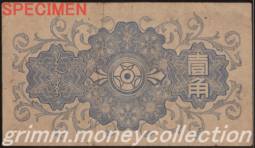 蒙疆銀行券 1角
