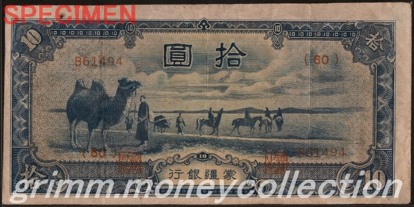 蒙疆銀行券 10円