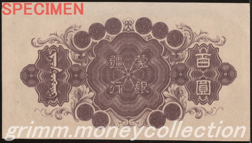 蒙疆銀行券 100円