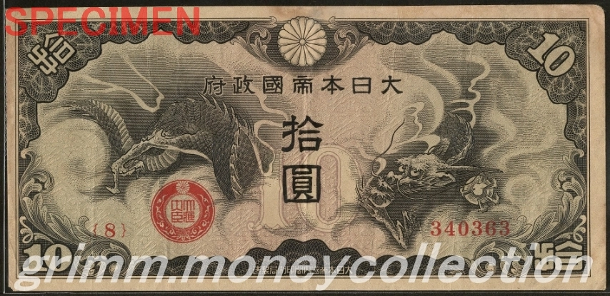 日華事変軍票戊号 10円