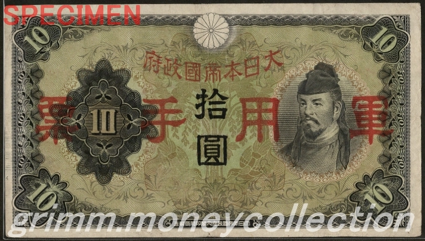 日華事変軍票丙号 10円