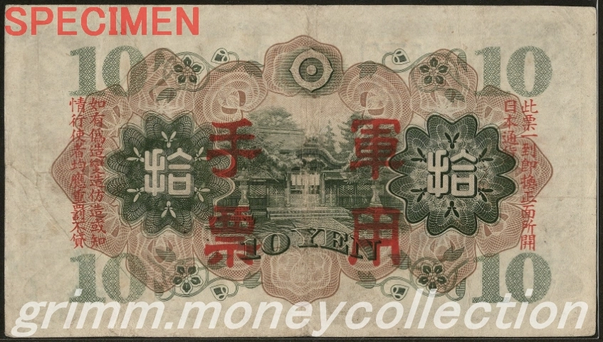 日華事変軍票丙号 10円