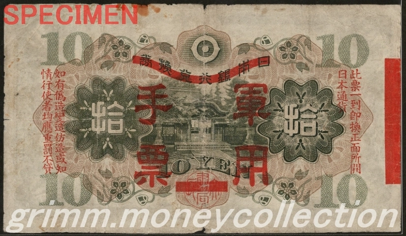 日華事変軍票乙号 10円