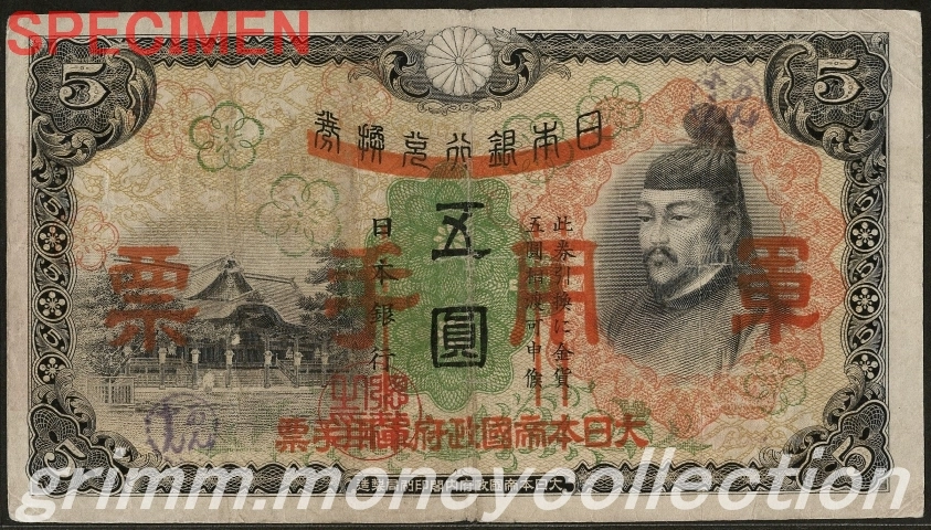 日華事変軍票乙号 5円