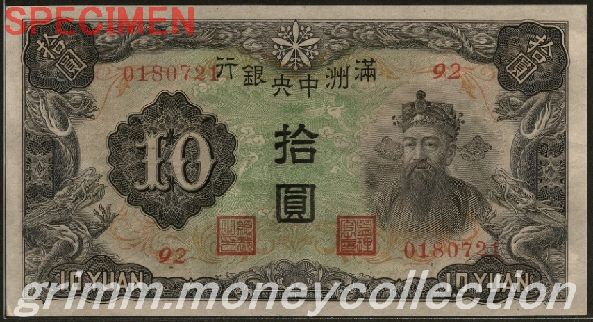 満州中央銀行券丙号 10円