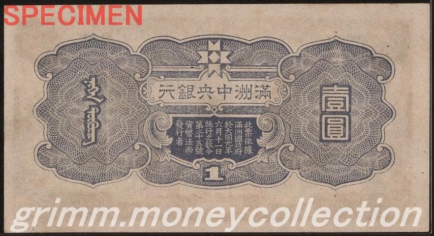 満州中央銀行券丙号 1円