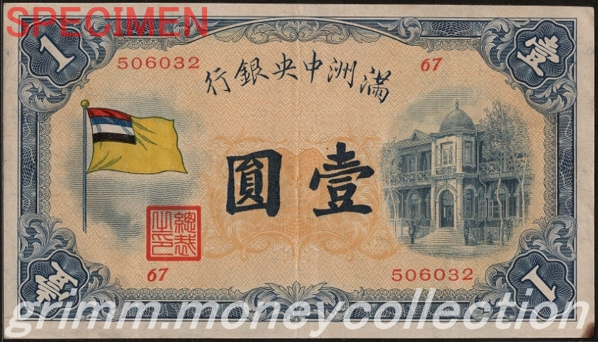 満州中央銀行券甲号 1円