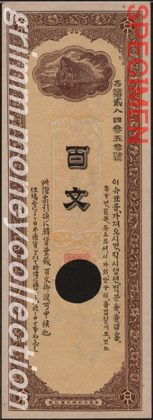 大韓帝国 PS-102 1900 100文 京釜鉄道株式会社請負人組合手形 表