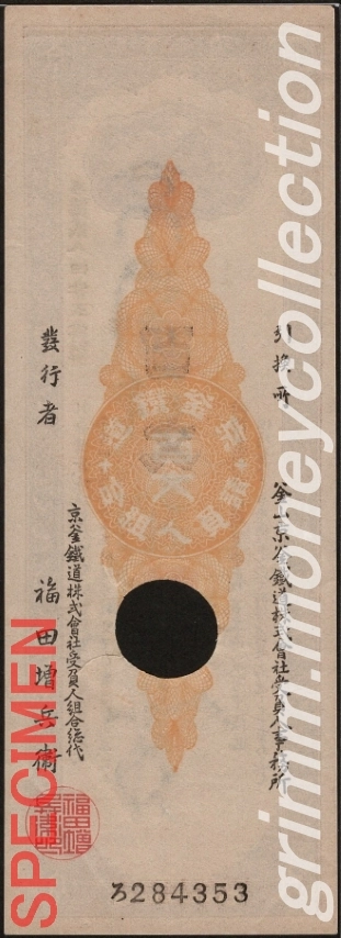 大韓帝国 PS-102 1900 100文 京釜鉄道株式会社請負人組合手形 裏