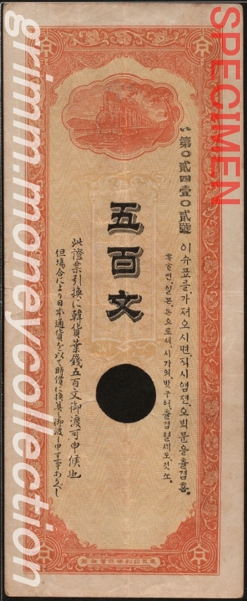 大韓帝国 PS-104 1900 500文 京釜鉄道株式会社請負人組合手形 表