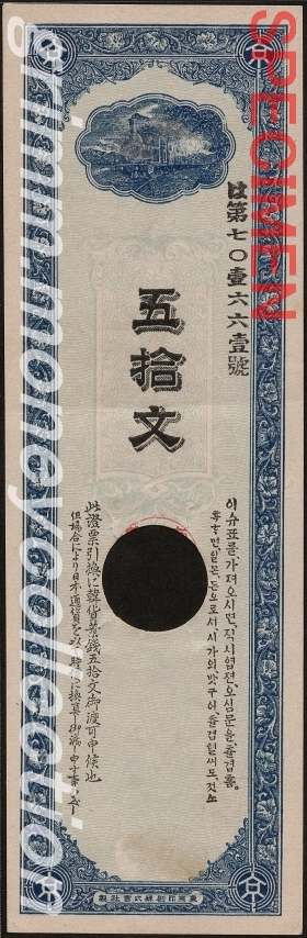 大韓帝国 PS-101 1900 50文 京釜鉄道株式会社請負人組合手形 表
