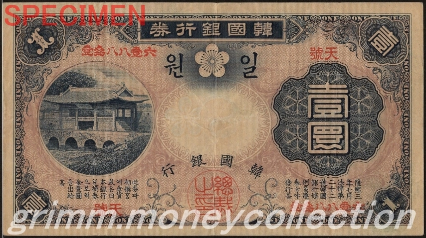大韓帝国 P-13 1910 1円 韓国銀行券 明治43年 表