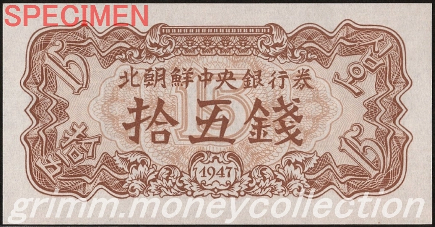 朝鮮民主主義人民共和国(北朝鮮) P-5 1947 15チョン 表