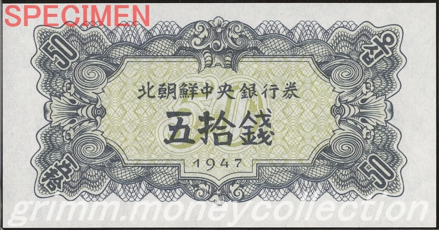 朝鮮民主主義人民共和国(北朝鮮) P-7 1947 50チョン 表